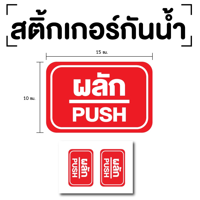 สติ๊กเกอร์ผลัก ป้ายผลัก 15x10cm (สติ๊กเกอร์ผลัก) PUSH 1แผ่น 2ดวง รหัส E-040