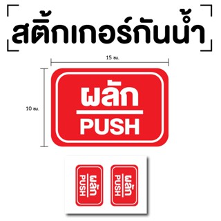 สติ๊กเกอร์ผลัก ป้ายผลัก 15x10cm (สติ๊กเกอร์ผลัก) PUSH 1แผ่น 2ดวง รหัส E-040