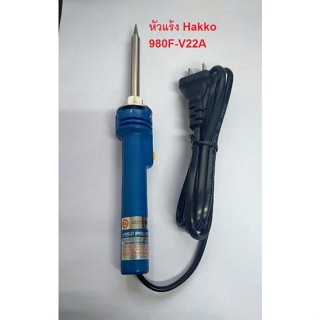 HAKKO 980F-V22A หัวแร้ง Hakko 980F