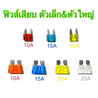 ฟิวส์เสียบ ตัวเล็ก ตัวใหญ่ 10A 15A 20A 25A 30A