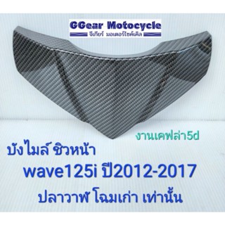 บังไมล์ ชิวหน้า wave125i 2017-2012 ปลาวาฬ  คาบอน เคฟล่า5d + Akana carbon wizard