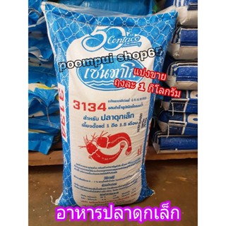 อาหารปลาดุกเล็ก โปรตีน32% ยี่ห้อเซนทาโกร เม็ดลอยน้ำ แบ่งขายถุงละ1kg.