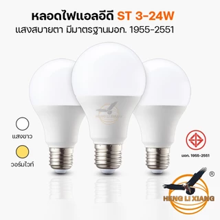 หลอดไฟ LED แสงไฟสีขาว ทรงกลมขั้ว E27 AC 220V~50Hz ยี่ห้อ ST 24W 18W 15W 12W 9W 7W 5W 3W หลอดปิงปอง
