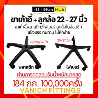 ชุดขาเก้าอี้+ลูกล้อไนล่อนซิก แข็งแรง ทนทาน ล้อลื่นไม่ฝืด FittingsHub