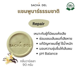 Sacha Del แชมพูบาร์ แชมพูผมแห้ง แชมพูธรรมชาติ แชมพูบำรุงผม Ph Balance