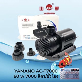 Yamano AC-T 7000 ปั๊มน้ำประหยัดไฟ 60 w 7000 ลิตร/ชั่วโมง