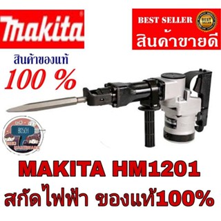 MAKITA​ HM1201 เครื่องสกัดไฟฟ้า​ ของแทั100%