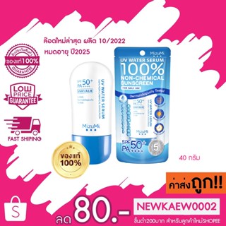 (หลอดฟ้า 40 กรัม)MizuMi UV Water Serum SPF50+ PA++++ 40g ครีมกันแดด ยอดขายอันดับ 1 สำหรับใช้ทุกวัน เพื่อผิวแพ้ง่าย