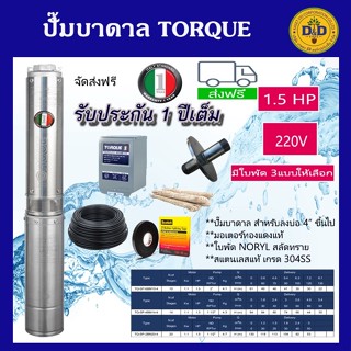 TORQUE 🇹🇭 ปั๊มบาดาล 1.5HP 220Vเมิส ซับเมอร์ส ดูดน้ำลึก submersible ปั๊มน้ำอิตาลี ทอร์ค