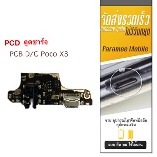 ตูดชาร์จ PCB D/C PocoX3 PCB D/C Poco X3 แผงขร์าจpoco X3 บร์อดชร์าจ