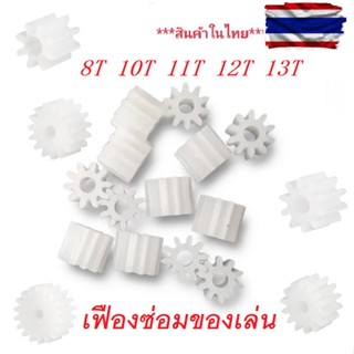 พลาสติกเพลาเกียร์ของเล่น 8T/10T/11T/12T/13T ฟันสำหรับหุ่นยนต์รถยนต์ DIY มอเตอร์