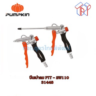 ปืนฉีดลมปรับแรงลม 2WAY AIRINLET  ปืนลม ปืนฉีดฝุ่น ปืนเป่าลม ปืนฉีดลมPUMPKIN PTT-2W110