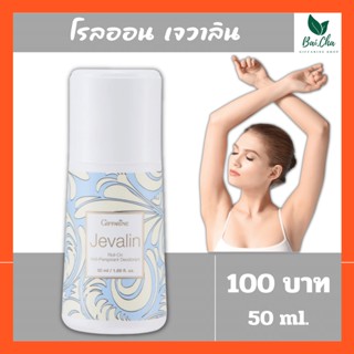 โรลออนระงับกลิ่นกาย ลดปริมาณเหงื่อ แห้งสบาย Jevalin Roll On Anti-Perspirant Deoadorant