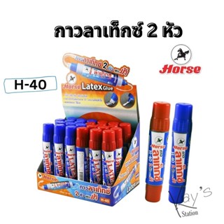 HORSE(ตราม้า) กาวลาเท็กซ์ แบบ 2 หัว H-40