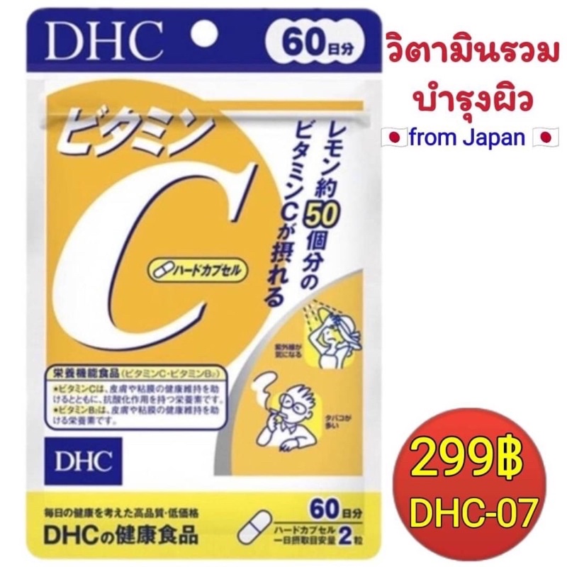 DHC-07 วิตามินซี ( vit c )