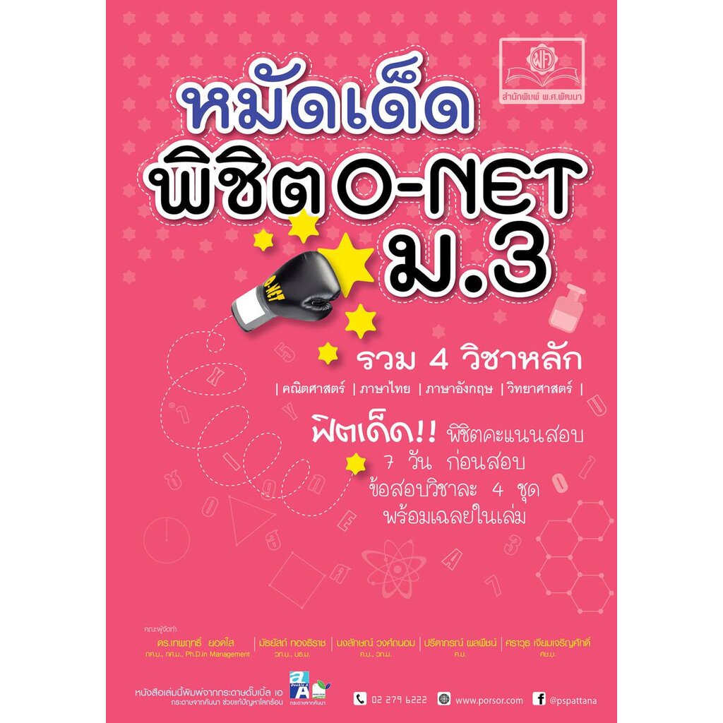 หมัดเด็ดพิชิต O-NET ม.3 (รวม 4 วิชาหลัก)