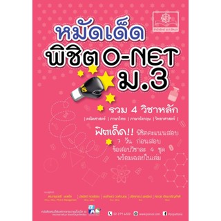 หมัดเด็ดพิชิต O-NET ม.3 (รวม 4 วิชาหลัก)