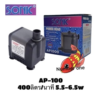 Sonic AP-1000 สำหรับตู้ปลา น้ำพุเล็กๆ