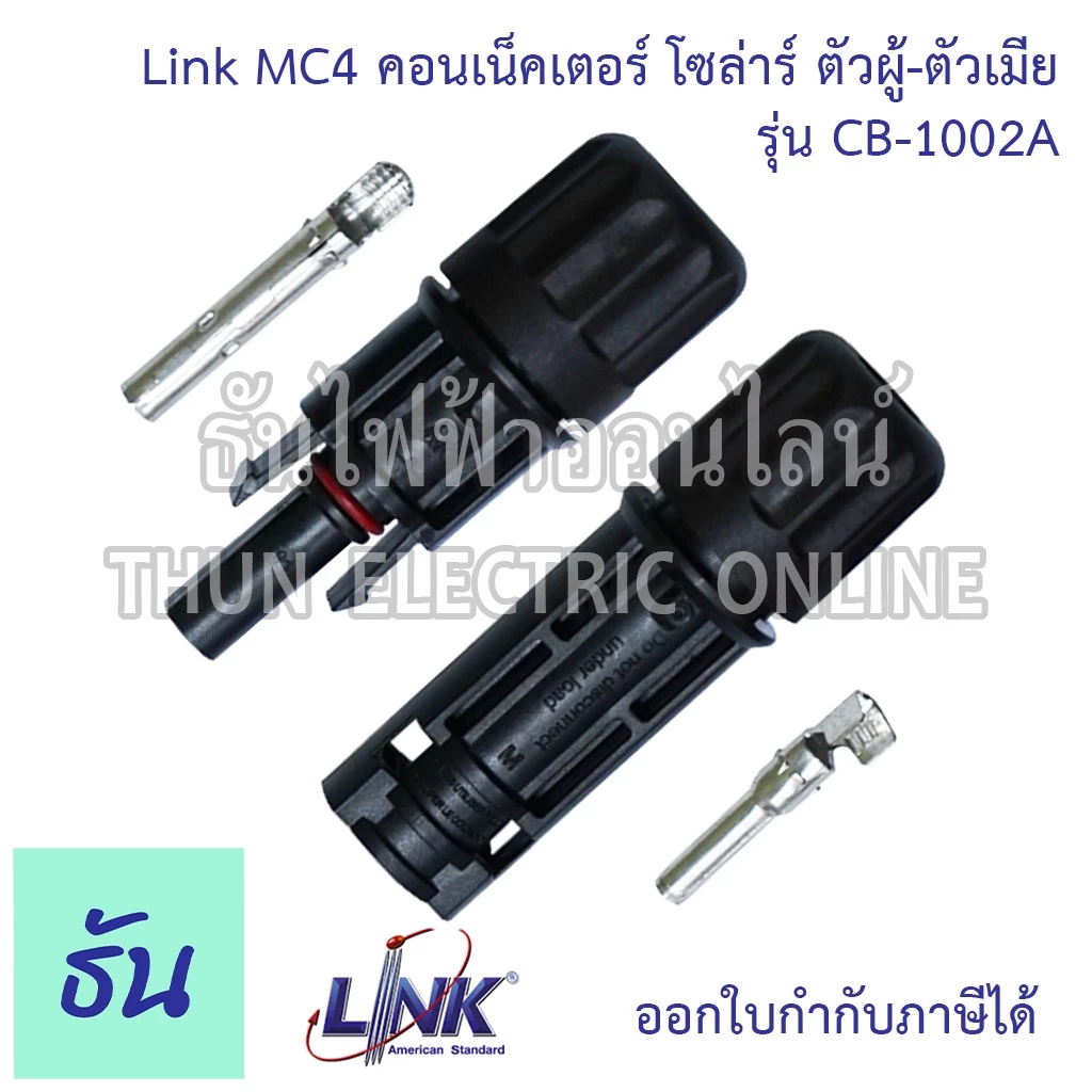 Link CB-1002A CB-1002AS ขั้วต่อสายไฟโซล่าเซลล์ 2.5-6 mm. MC4 คอนเน็คเตอร์ โซล่าร์ ผู้-เมีย solar อุปกรณ์โซล่าเซลล์ โซล่
