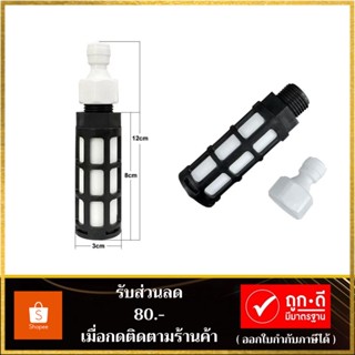 กรองน้ำเซรามิค เเบบละเอียด ต่อสายพ่นหมอก ต่อสาย PU-PE ต่อสายลม ขนาด6มม. สินค้าพร้อมจัดส่ง จัดส่งรวดเร็ว