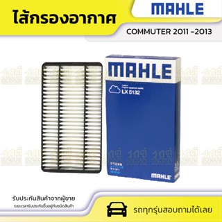 MAHLE ไส้กรองอากาศ TOYOTA COMMUTER คอมมูเตอร์ ปี11-13 *ลูกเหลี่ยม