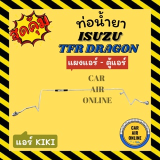 ท่อน้ำยา น้ำยาแอร์ อีซูซุ ดราก้อน ทีเอฟอาร์ แอร์กิกิ แบบสายแป๊ป ISUZU DRAGON TFR แผงแอร์ - ตู้แอร์ ท่อน้ำยาแอร์ สายน้ำยา