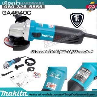 MAKITA GA4040C เครื่องเจียร์ไฟฟ้า 4 นิ้ว 1400W ความเร็วรอบตัวเปล่า 2,800-11,000 รอบ/นาที ปรับรอบได้