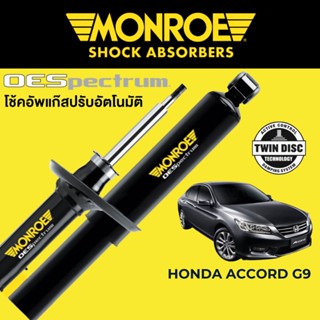 MONROE OESpectrum โช๊คอัพ Honda Accord G9