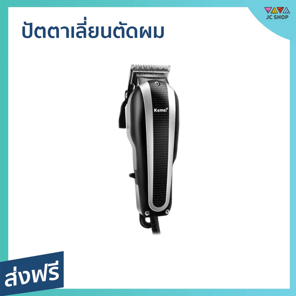 ปัตตาเลี่ยนตัดผม Kemei สำหรับช่างมืออาชีพ จับถนัดมือ KM-8848 - ปัตเลียนไร้สาย