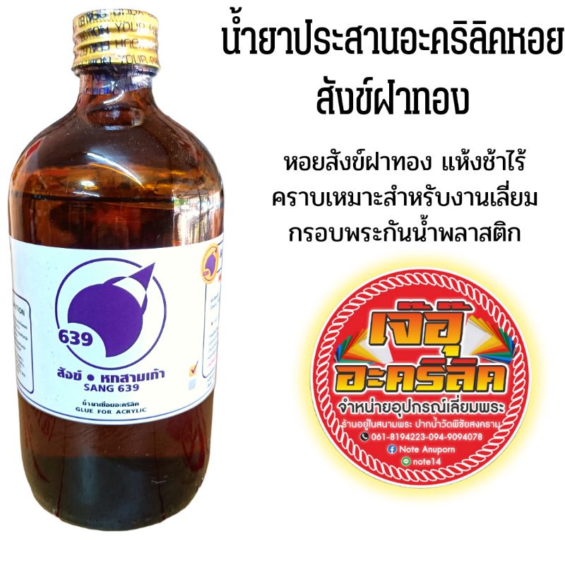 น้ำยาประสานอะคริลิคสังข์ทองแห้งช้าไร้คราบ