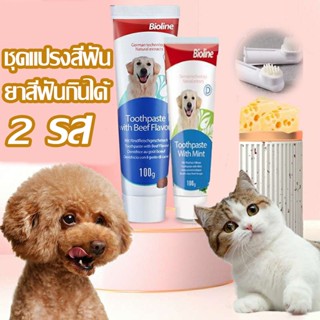 พร้อมส่ง ชุดแปรงสีฟันสัตว์เลี้ยง 2 รส ยาสีฟันกินได้