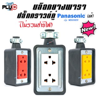 บล็อกยางกันกระแทกพร้อมเต้ารับปลั๊กกราวด์คู่รุ่นใหม่ Panasonic แท้ 100% (ไม่รวมสายไฟ)