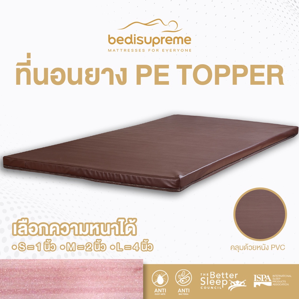 Bedisupreme ที่นอนยาง PE ล้วน / topper หุ้ม หนัง PVC ขนาด 3.5 ฟุต - เลือกความหนาได้