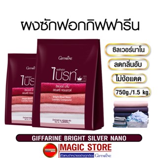 ผงซักฟอกกิฟฟารีน ซิลเวอร์นาโน สูตรเข้มข้น ลดกลิ่นอับ ไม่ง้อแดด สำหรับซักเครื่องฝาหน้า ฝาบน ซักมือ ขนาด 1.5กก.