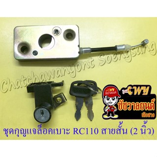 ชุดกุญแจท้ายเบาะ (กุญแจล็อคเบาะ) RC100 RC110 (CRYSTAL) SPRINTER สายสั้น (2 นิ้ว) พร้อมตัวล็อคเบาะ (23911)