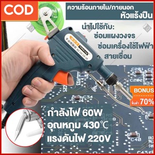 【COD】ปืนบัดกรี หัวแร้งไฟฟ้า เพิ่มได้ ปืนบัดกรี ปืนบัดกรี เครื่องมือช่างไฟ 220V60W หัวแร้ง บัดกรี ร้อนเร็ว 450℃