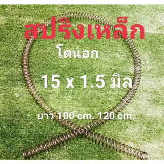 สปริงยาว(เหล็ก) โตนอก 15 มิล หนา 1.5 มิล ยาว 100 ซม.120 ซม. ราคาขายต่อ1ชิ้น