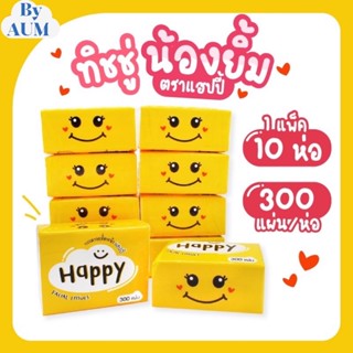 สุดคุ้ม ! ทิชชู่น้องยิ้ม /ทิชชู่แพ็ค 10ห่อ / แผ่นหนา 4ชั้น 300แผ่น / กระดาษเช็ดหน้า / กระดาษชำระ / tissue pop สุดคุ้ม !!