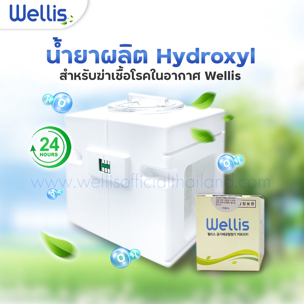 ตลับน้ำยาผลิต Hydroxyl  -  ของแท้จาก Wellis Thailand Official