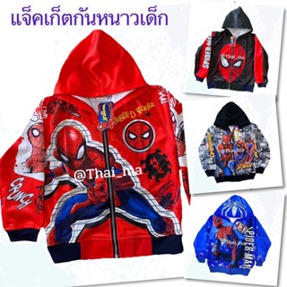 เสื้อกันหนาวเด็กลาย สไปเดอร์แมน Spiderman !! ลิขสิทธิ์แท้ !! เสื้อแจ็คเก็ต กันหนาว สำหรับเด็กๆอายุตั้งแต่ 2-10 ปี