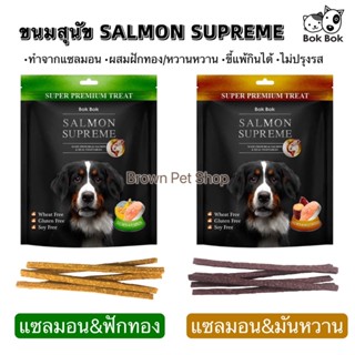 BokBok Salmon Supreme ขนมสุนัข ขนมแท่งนิ่มสำหรับสุนัข ระดับพรีเมี่ยม ขนมหมา อาหารหมา อาหารสุนัข ขนมสติ๊กหมา ขนมน้องหมา