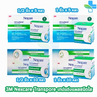 3M Nexcare Transpore เน็กซ์แคร์ ทรานสพอร์ ทุกขนาด [1 กล่องใหญ] เทปแต่งแผล ชนิดใส เทปปิดแผล เทปปิดผ้าก๊อส สำหรับแผลทั่วไป