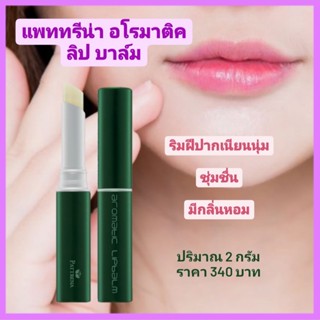 แพททรีน่า อโรมาติค ลิป บาล์ม กิฟฟารีน บาล์มเนื้อเนียนนุ่ม บำรุงริมฝีปากด้วยคุณค่าของวิตามินอี และสารสกัดจากดอกลีลาวดี