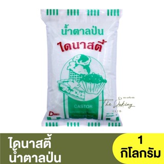 ไดนาสตี้ น้ำตาลป่น 1 กิโลกรัม Dynasty Castor Sugar 1 kg