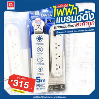 ปลั๊กคอม 4 ที่ 1 สวิทซ์  5m. AP4156 สีเทา DATA แถมฟรี ADAPTER 16A