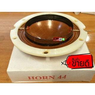 (1ชิ้น) 69.5mm. OBOM Horn44 วอยส์ปากฮอร์น ว้อยลำโพงฮอร์น วอยส์ฮอร์น