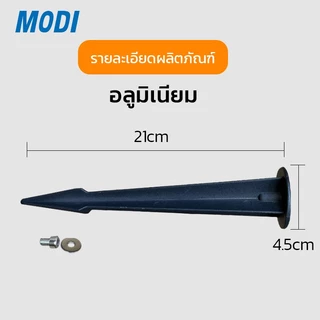 MODI ขาปักสนามโซล่าเซลล์ อะลูมิเนียม 21CM โคมไฟพลังแสงอาทิตย์ ไฟโซล่าเซลล์ แข็งแรง ทนทาน ไม่ขึ้นสนิม