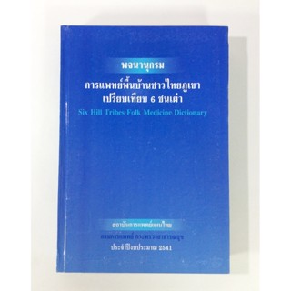 พจนานุกรม การแพทย์พื้นบ้านชาวไทยภูเขา เปรียบเทียบ 6 ชนเผ่า หนังสือ แพทย์ทางเลือก