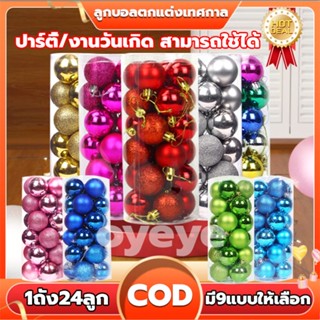 ลูกคริสมาสต์ 1ถัง24ลูก ลูกบอลตกแต่ง ลูกบอลตกแต่งเทศกาล christmas decoration ลูกบอลประดับต้นคริสต์มาส ลูกบอลคริสมาส