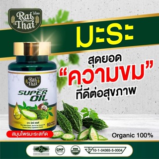 ของแท้100%/ ไร่ไทย ซุปเปอร์มะระมิกซ์ออยส์ น้ำมันมะระสกัดเย็น มะระ เจียวกู้หลาน น้ำมันมะพร้าว 60เม็ด